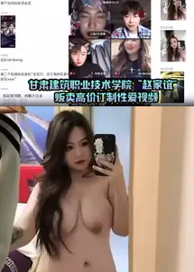 Zhao Jiayi of Gansu Vocational and Technical College of Architecture privately asked me to sell high-priced customized sex videos to maintain life xsU