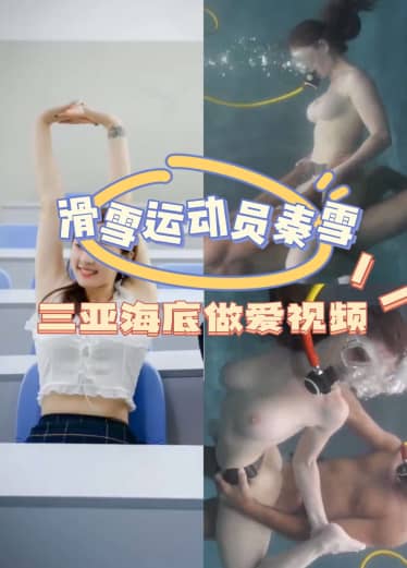 Can really play, skier Qin Xue 2 sex at the bottom of the sea ..-Tns