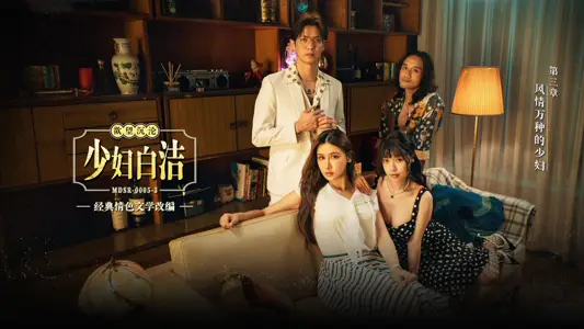 MDSR-0005-3 Young Woman Bai Jie Chapter III Young Woman with All Kinds of Aunty