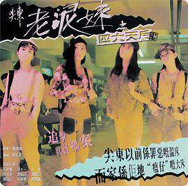 The Four Days of Old Mud Sister in Tsim East