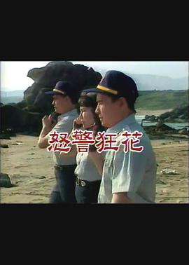 Angry police crazy flower