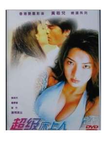 The joys and sorrows of people in super bed