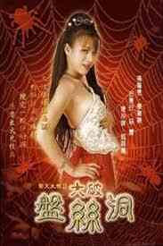 Qi Tian Da Sex II Big Broken Disc Silk Cave