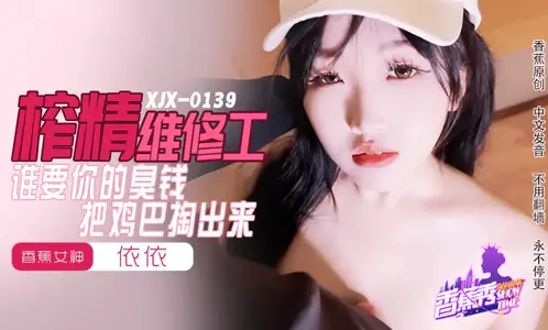 XJX0159 squeeze fine maintenance worker who wants your stinking money to take out the cock