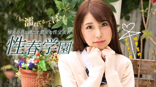 1pondo070123_001FHD sexual spring study 园 Mio Sakuragi...