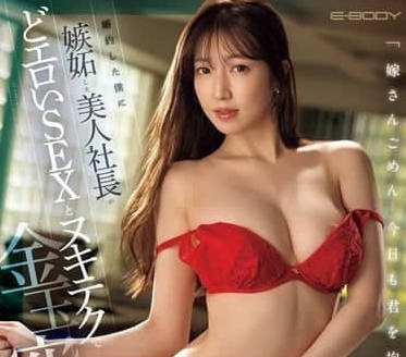 EBWH-156 My Beautiful Boss Is Jealous of My Engagement-Second Order Tangli