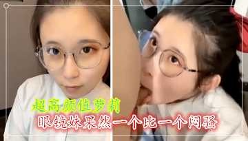 The super-high-value glasses girls are indeed better than each other in man show.