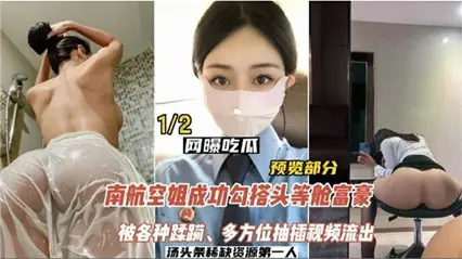 [Net Exposure Eating Melons] China Southern Airlines stewardess hooked up with first-class local tyrants and was ravaged by various kinds of videos.