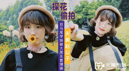 Zhao Gongzi to explore flowers-big cock no set explosive exercise double ponytail junior