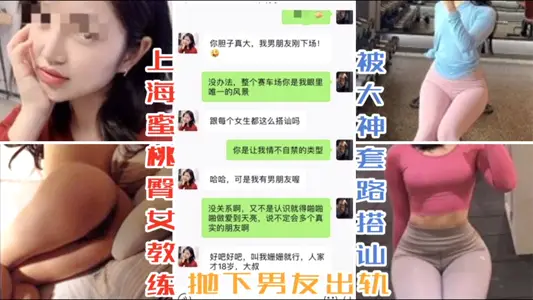 Shanghai peach buttock female coach was accosted by great god routine