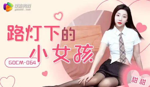 GDCM-064 little girl under the street lamp