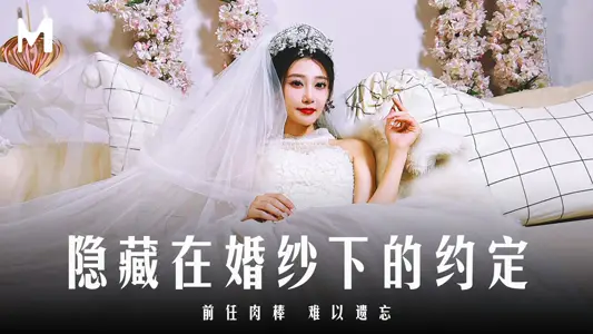 MD-0311 hidden in the wedding dress under the agreement of the former meat stick is difficult to forget