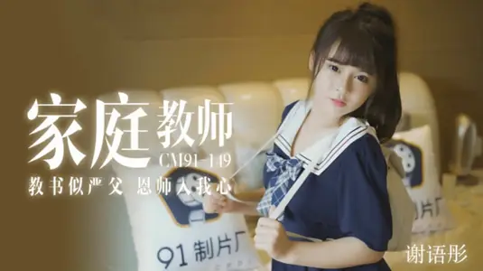 [Jelly Media] A tutor teaches like Yan's father and teacher into my heart-Xie Yutong