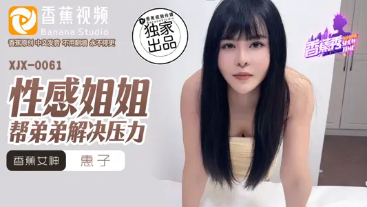 XJX0061 Sexy Sister Helping Brother Solve Stress