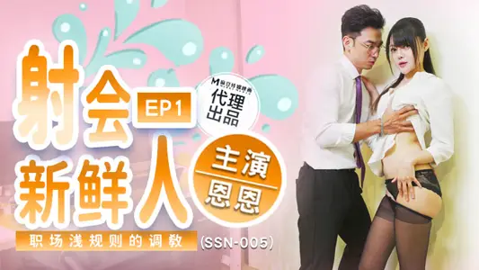 SSN-005 Shooting Association New People's Workplace Hidden Rules