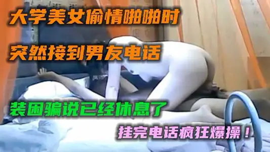 College beauty suddenly received a phone call from her boyfriend when she was cheating.