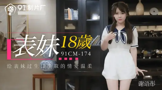 Jelly Media-Cousin's 18-year-old Love Gentle for Cousin's Birthday-Xie Yutong