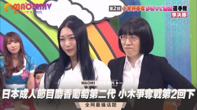 Japanese adult program musk grape second generation small wood battle second round