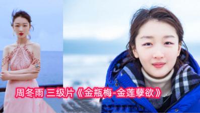 Star dream star change face Zhou Dongyu Jin Ping Mei Jin Lian evil desire.