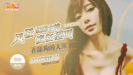 XKKY072 Lulu's coquettish and charming goddess is crazy about barking at starry sky infinite media under the big cock of licking dogs.