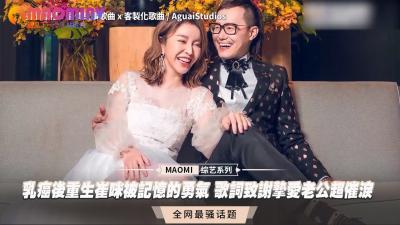 Cui Mi Reborn after Breast Cancer Thanks to Beloved Husband's Courage Lyrics