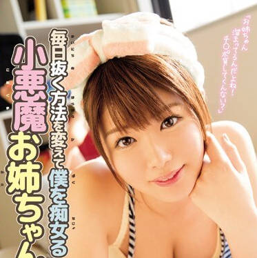 mide-460 little devil sister used my meat stick as a sex toy