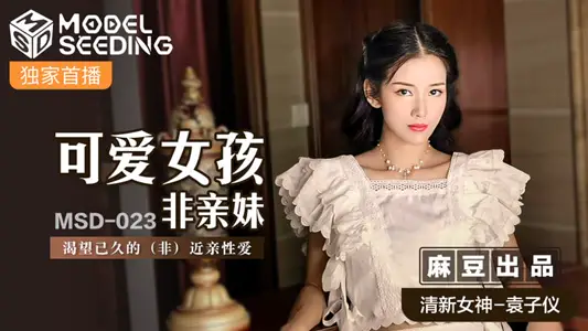 MSD023_cute girl non-pro sister longed for a long time (non) close relatives sex official website.