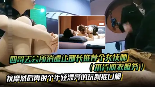 Fourth brother went to the club for recreation and asked the minister to recommend a female technician who refused to strip for massage, and then changed to a young and beautiful one to play chest pushing and mouth exploding.