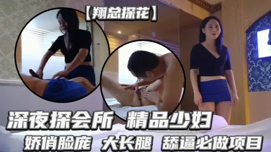 [Xiang Zong Tanhua] Late-night exploration club, fine young woman, charming face, long legs, lick force must do the project, climax after climax
