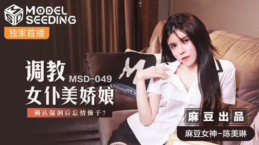 MSD049_training maid meijiao Niang to forget to dry up after confirming wetting_official website.
