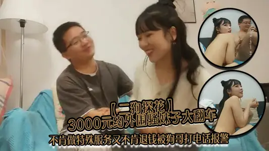 Two dog exploration flower 3000 yuan about peripheral SAO sister big rollover refused to do special service and refused to refund the money was dog elder brother called the police