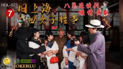 HUL023 The Past of the Four Women in Old Shanghai Episode 7 Black Tiger Against Eating.