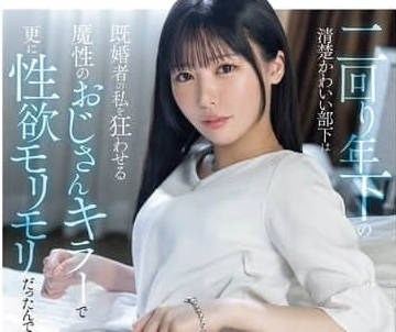 SONE-528 pure and lovely female subordinates who are two rounds younger than me.