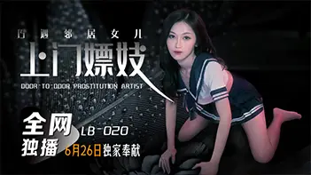 LB020 visits prostitutes and meets neighbor's daughter Zhang Yating.