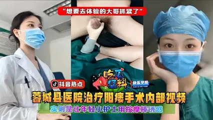 [Eating Melon Material] The internal video of the treatment of impotence in Rongcheng County Hospital is actually to let the young nurse use a massage stick to tempt 