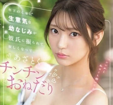 SONE-490 childhood sweetheart is lonely after being dumped by her boyfriend.