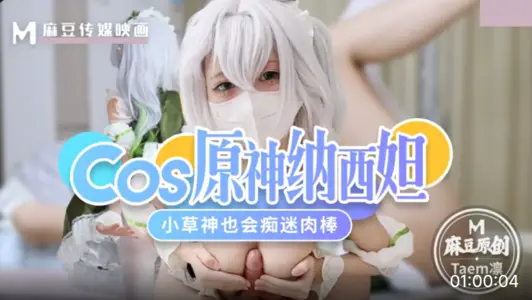 Cos, the original god Nasida. The grass god will also be obsessed with meat sticks