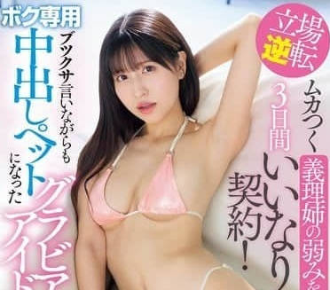 IPZZ-427 Seize My Sister's Handle and Sign a 3-Day Obey Contract-Sakura Peach