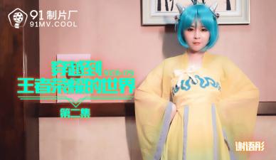 CM179 Crossing to the glory of the king's World 2 Xie Yutong.