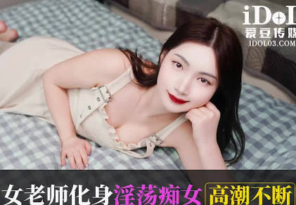 Love Bean Media. IDG5581. Meixin. Male students about cannon female teacher incarnate lewd female orgasm constantly