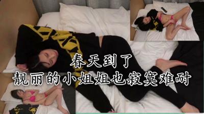 When spring comes, the beautiful little sister is also lonely and unbearable, so she has to solve it herself.