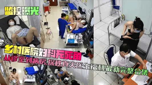 [Monitoring Exposure] Rural Hospital Gynecology No Dead Angle! From the clinic to the ward, explore the benefits of real doctors! Latest Complete Collection