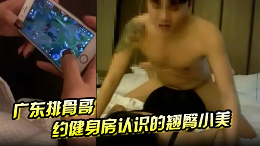 Guangdong sparerib elder brother about the hip little beautiful girl he met at the gym.