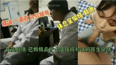 [Latest Black Material] Married gourmet nurses work night shift and cheat with doctors on duty!