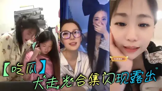 [Eating Melons] The big light collection flashed out