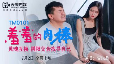 Tianmei 0101 ashamed meat stick Ann Eichen.