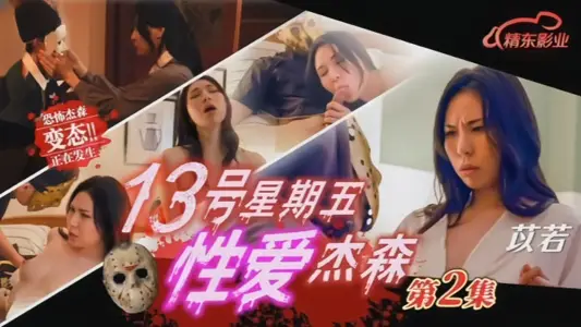 [Yi Ruo] JD150 Sex Jason 2 on Friday 13th