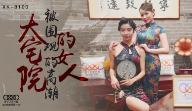 Home-made AV Star Unlimited Media XK8100 Large House Women Without Heart Snow