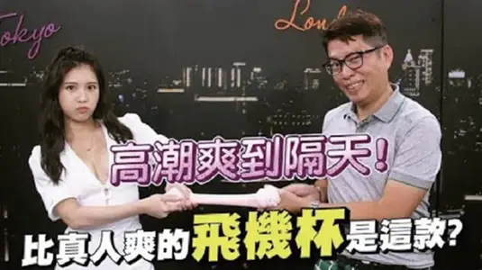 Taiwan Variety Show-Late Night Health Care Room Discusses Sex Goods