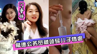 Net exposure door Changde civil servants were leading son enema humiliation climax.